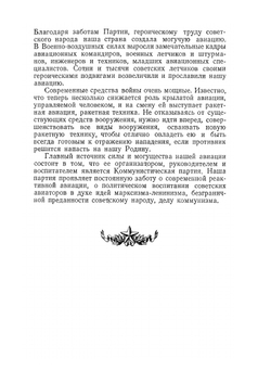Современная реактивная авиация | А.Н. Пономарев