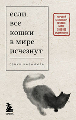 «ЕСЛИ ВСЕ КОШКИ В МИРЕ ИСЧЕЗНУТ»: Выберите свой формат истории