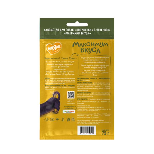 Лакомство Мнямс «Максимум вкуса» для собак, подушечки с ягненком