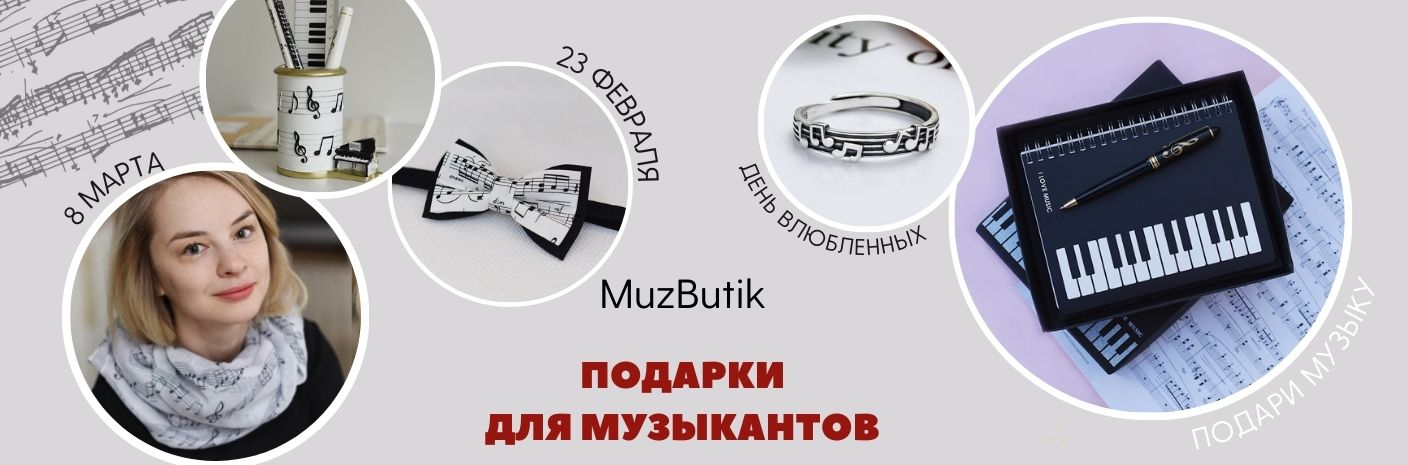 МузБутик - подарки и сувениры для музыкантов