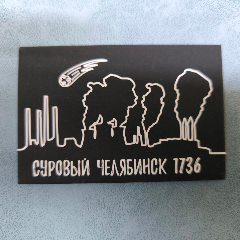 Магнит Челябинск "Суровый" закатной 80*53 мм №0111