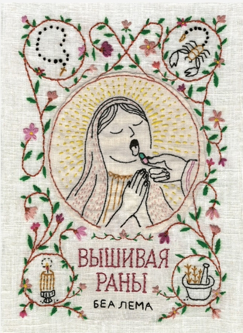 Вышивая раны