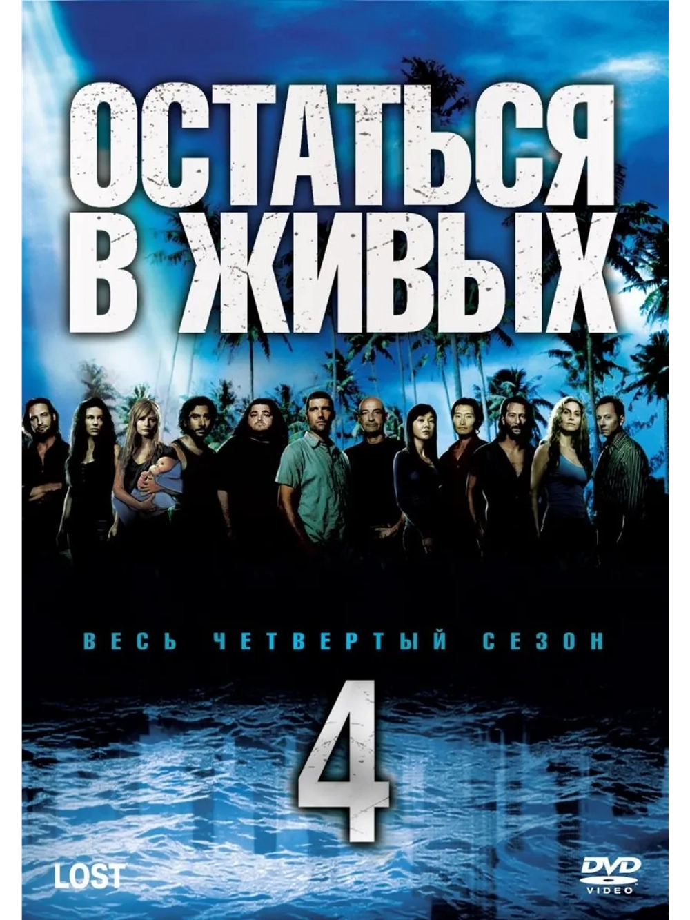 Остаться в живых, 4 сезон (2004-2010) (12 DVD) (DVD-R)