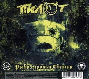 Пилот / Рыба, Крот И Свинья (2CD)
