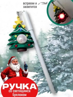 Ручка новогодняя