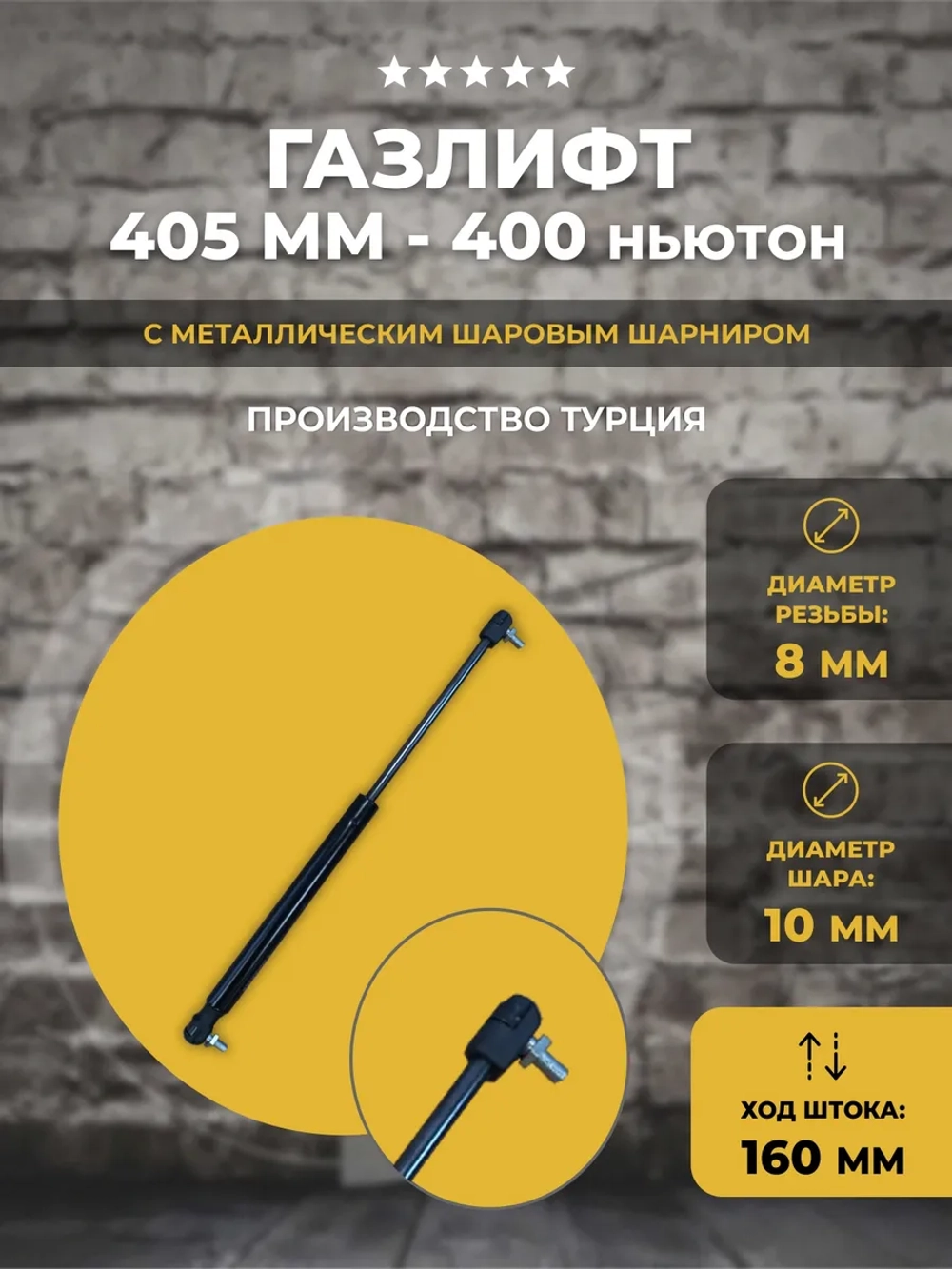 Газлифт 405 мм 400N с пластиковыми наконечниками, 1 шт