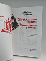 Негоже лилиям прясть. Французская волчица