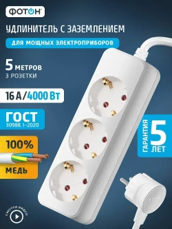 Удлинитель сетевой для розетки ФОТОН 16А 5м 3 розетки с заземлением белый, ГОСТ