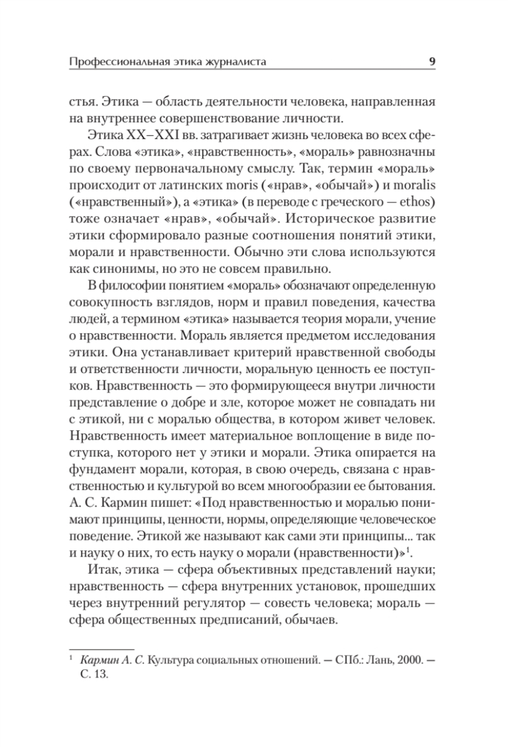 Профессиональная этика журналиста цифровой эпохи. Учебное пособие для вузов