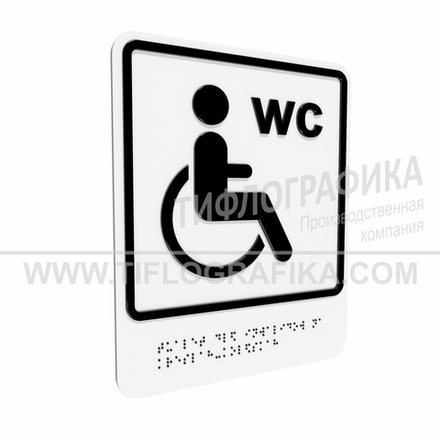 Тактильно-визуальный знак В.6 с шрифтом Брайля "Обозначение туалета, доступного для инвалидов на креслах-колясках". ПВХ 3 мм.