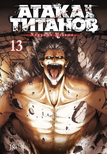 Манга. Атака на Титанов. Книга 13