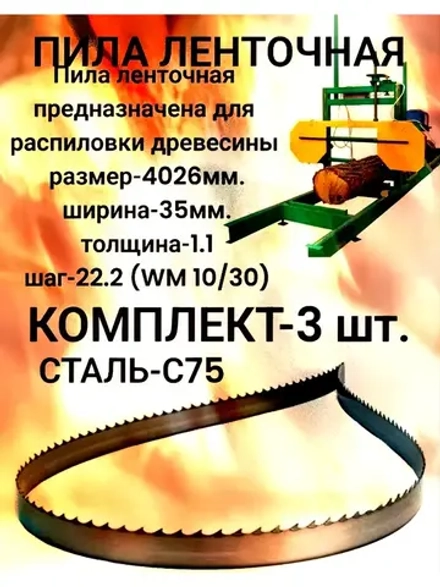 Пила ленточная по древесине 35x1.1x4026мм, шаг 22.2 WM 10/30