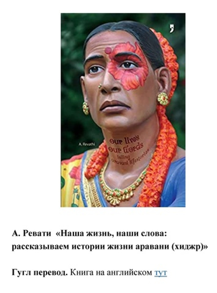 Ревати А. Истории жизни аравани (хиджр), 2011