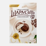 Зефир Классический в шоколаде Шармэль 250г