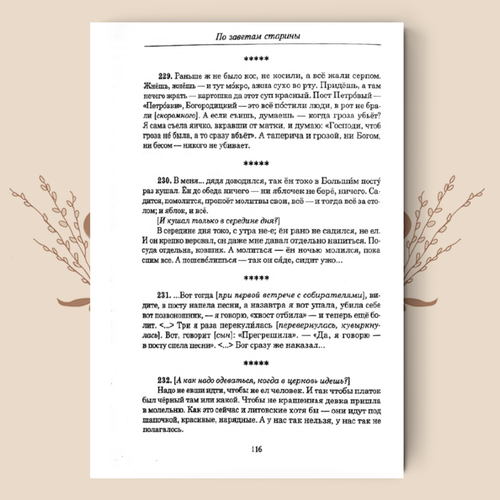 По заветам старины. Мифологические сказания, заговоры, поверья, бытовая магия старообрядцев Литвы