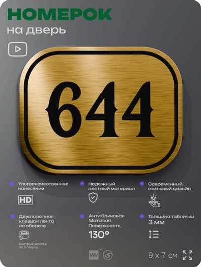 Номерок на дверь квартиры 644, для кабинета, офиса, шильдик 9 х 7 см, золотистый, Айдентика Технолоджи