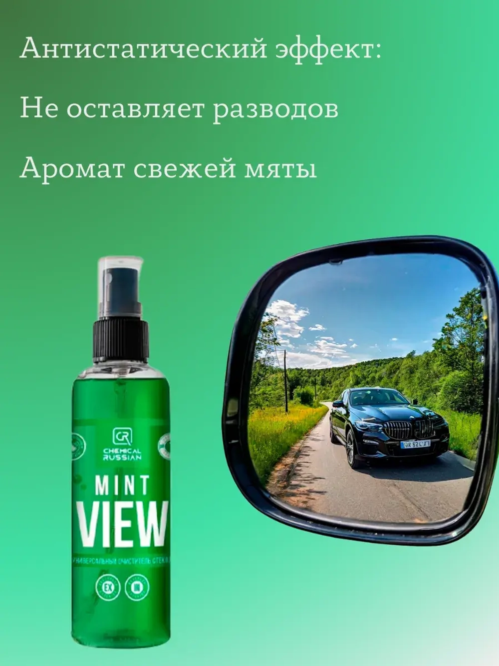 Chemical Russian Mint View - Мятный очиститель стекол, 100 мл