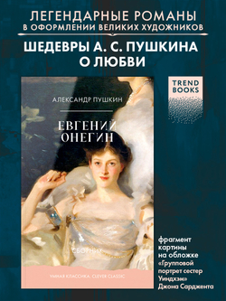 Евгений Онегин. Сборник