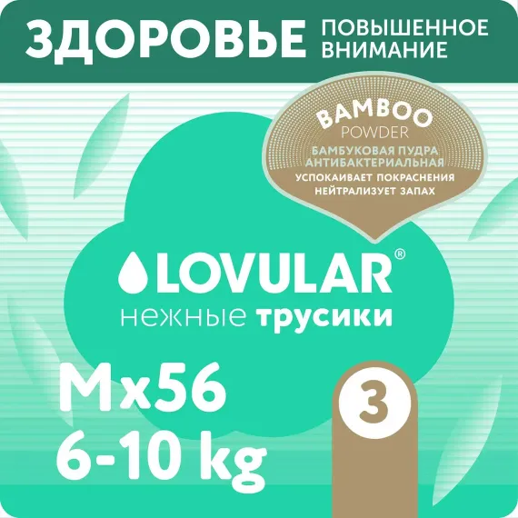 Трусики LOVULAR Hot Wind M (6-10 кг) 56 шт.