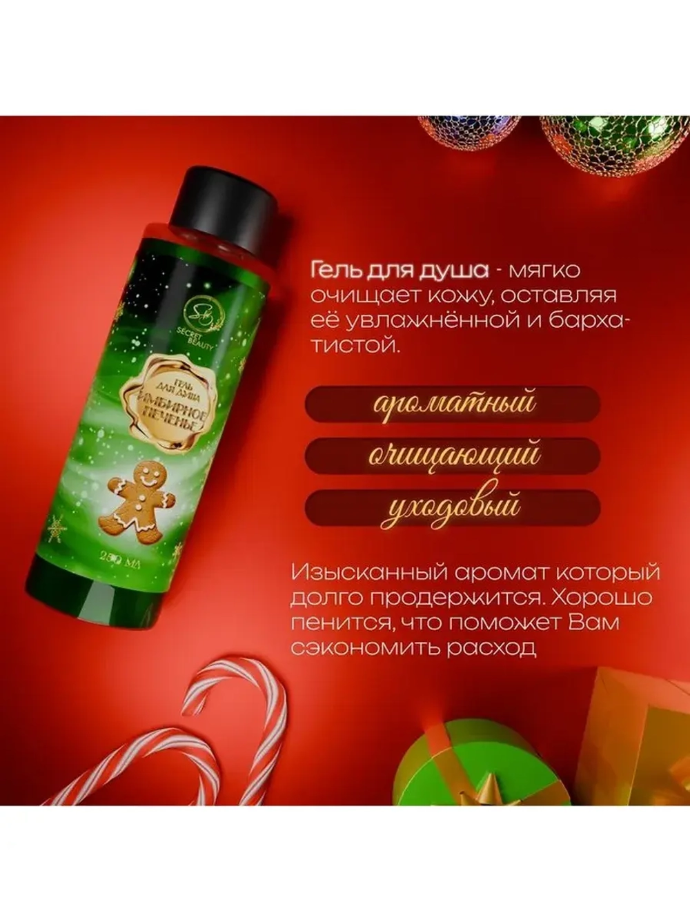 Гель для душа «Secret Beauty», аромат имбирного печенья, 250