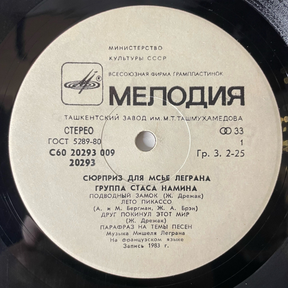 Винтажная виниловая пластинка LP Группа Стаса Намина, Сюрприз Для Мсье Леграна (СССР 1983)