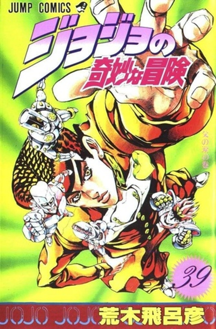 Манга Невероятные приключения ДжоДжо JoJo's Bizarre Adventure на японском. Том 39
