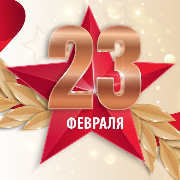 Режим работы 22 и 23 февраля