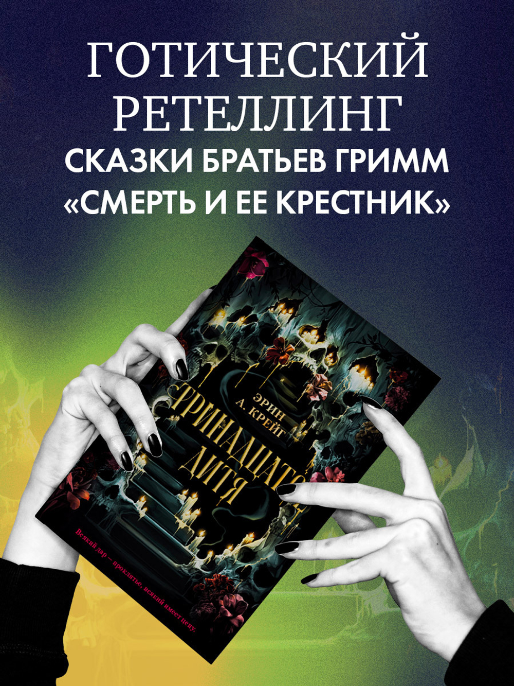 Тринадцатое дитя