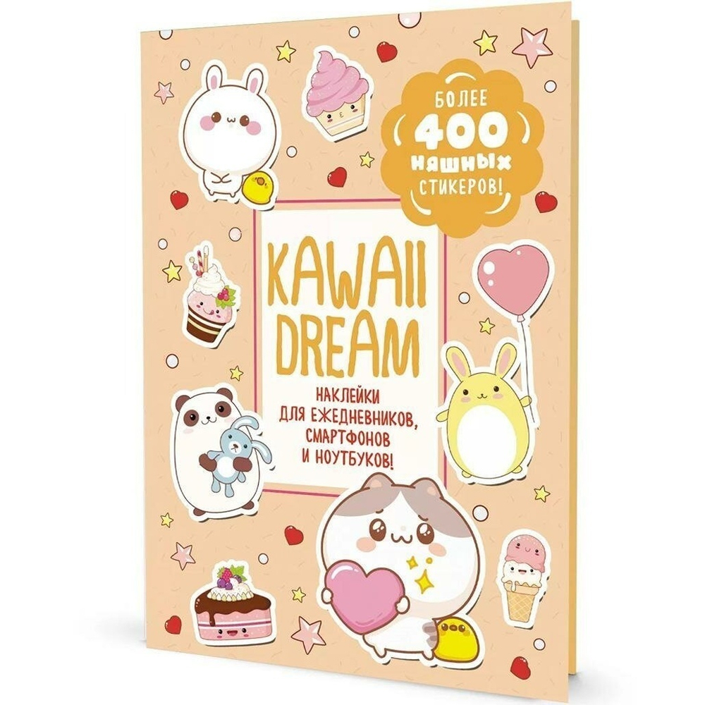 Наклейки 145×210мм. 20стр. "Kawaii Dream" бежевая обложка (Контэнт)