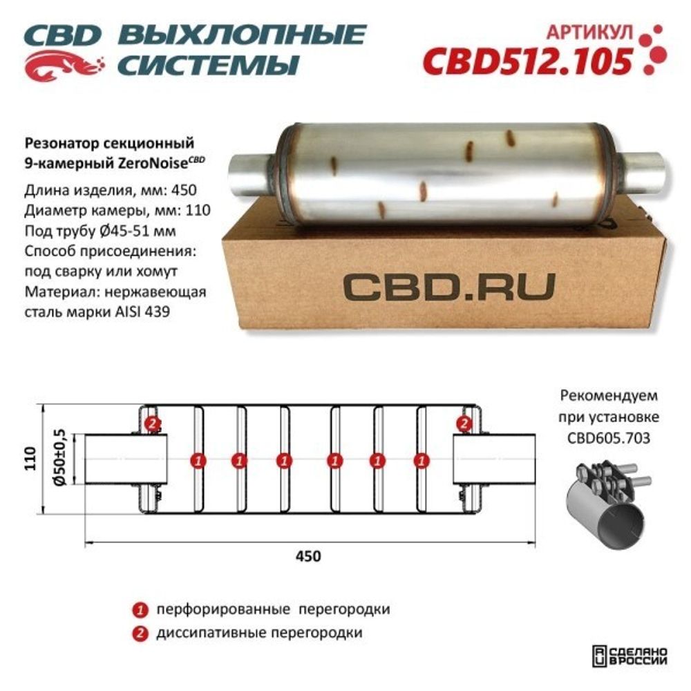 Резонатор универсальный ZeroNoise 11045050 секционный 9-камерный (CBD)
