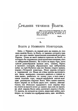 Волга. От Оки до Камы. Том 2 | В. И. Рагозин