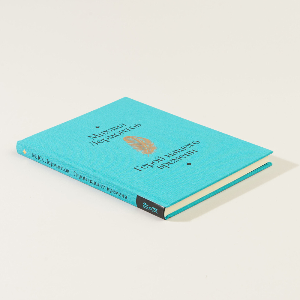 Герой нашего времени