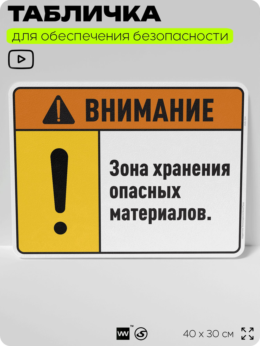 Табличка для обеспечения безопасности "Внимание зона хранения опасных материалов", для производства, предприятия, организаций, 40х30 см, Silver Plane x Айдентика Технолоджи