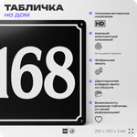 Адресная табличка с номером дома 168, на фасад и забор, черная, 25х25 см, Айдентика Технолоджи
