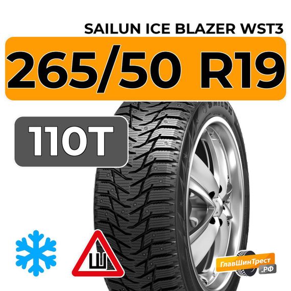 Sailun Ice Blazer WST3 265/50 R19 110T XL шип.