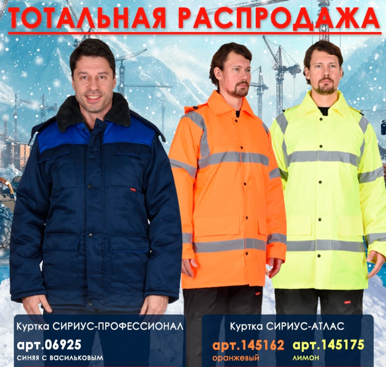 ТОТАЛЬНАЯ РАСПРОДАЖА - Куртки СИРИУС-АТЛАС и СИРИУС-ПРОФЕССИОНАЛ!