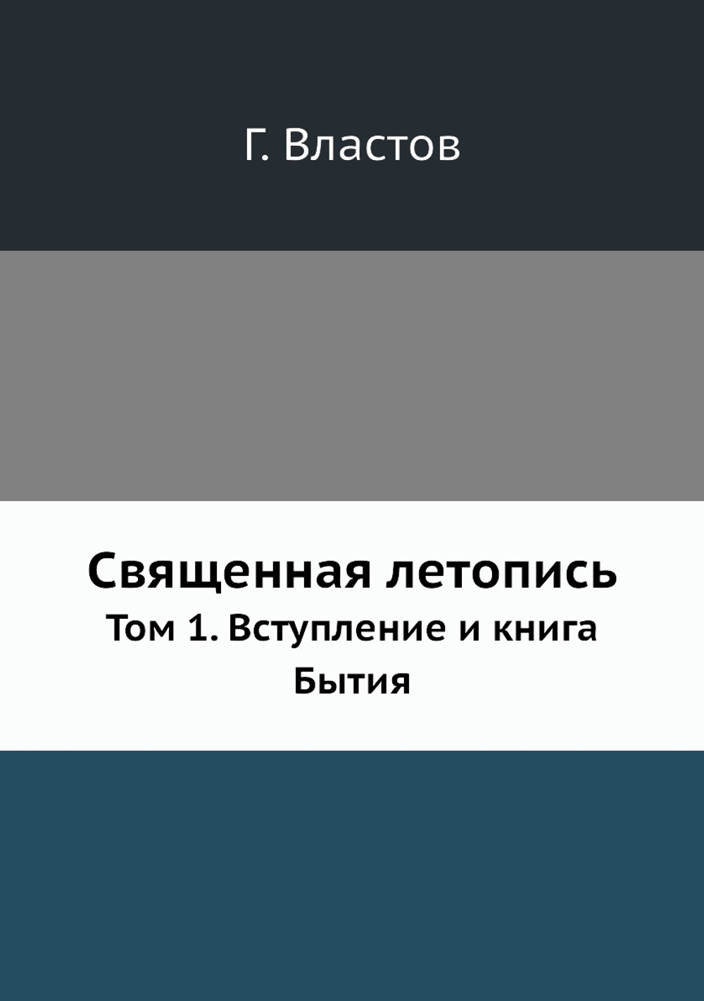 Священная летопись. Том 1. Вступление и книга Бытия | Г. Властов
