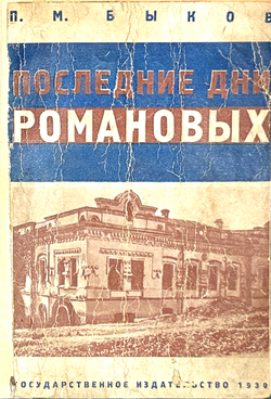 Быков П.М. Последние дни Романовых. М.; Л.: Госиздат, 1930 г.