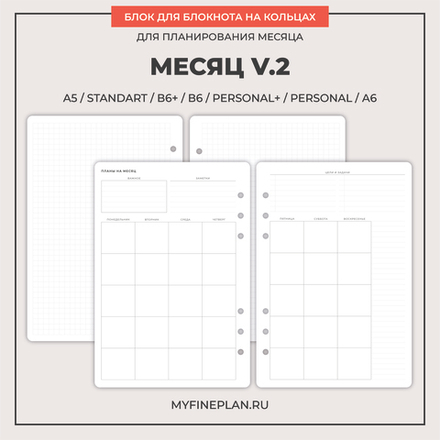 Блок "Месяц V.2" (6 колец / 24 листа)