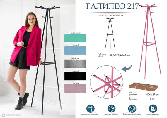 Вешалка напольная Галилео 217 черный