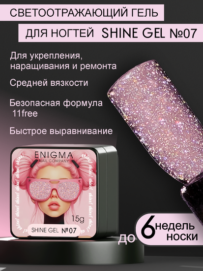 Гель для наращивания ENIGMA Shine gel 07 15g.