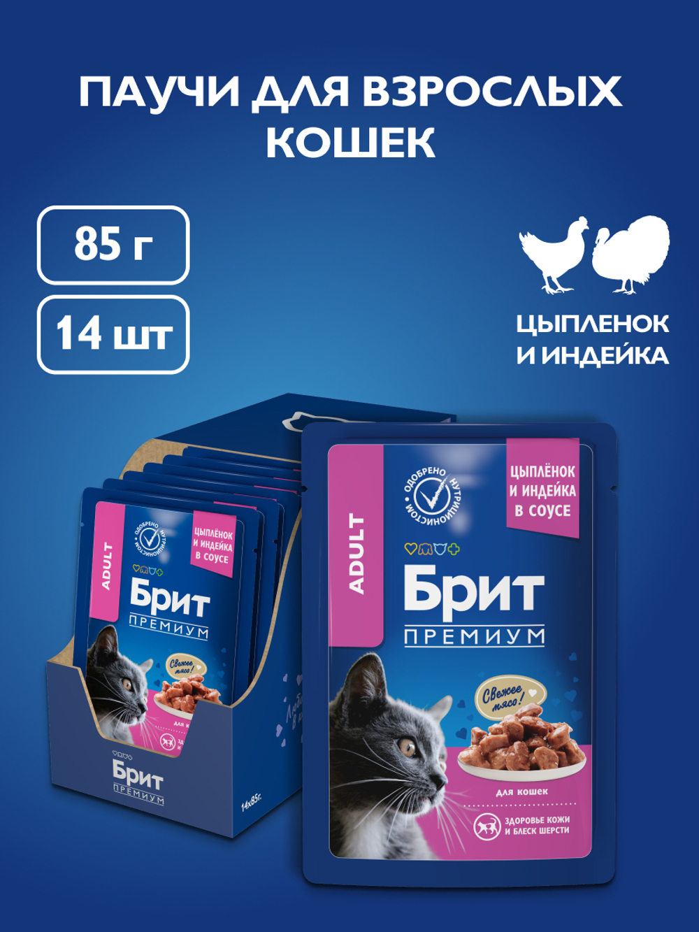 Пауч БРИТ ПРЕМИУМ для взрослых кошек цыпленок и индейка 85 г