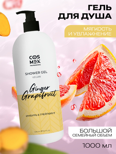 Cosmex Гель для душа Имбирь, Грейпфрут 1000мл