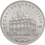 Russia, USSR, 5 Rubles 1991, Archangel Cathedral in Moscow, AU