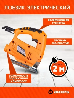 Лобзик электрический ЛЭ-6,0Б Вихрь - 500Вт, до 55мм, без регулировки оборотов