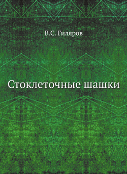 Стоклеточные шашки | В.С. Гиляров