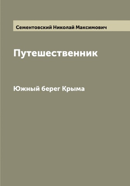 Путешественник. Южный берег Крыма | Сементовский Николай Максимович