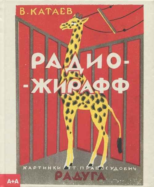 Радио-жирафф