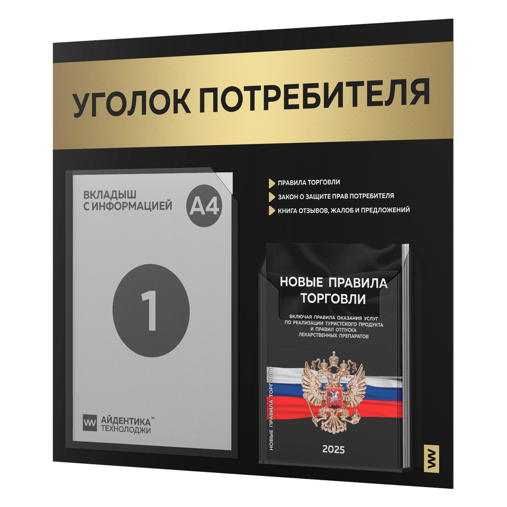 Черный уголок потребителя + комплект черных книг, стенд черный с золотистым металликом, 2 кармана, серия Black Metallic, Айдентика Технолоджи