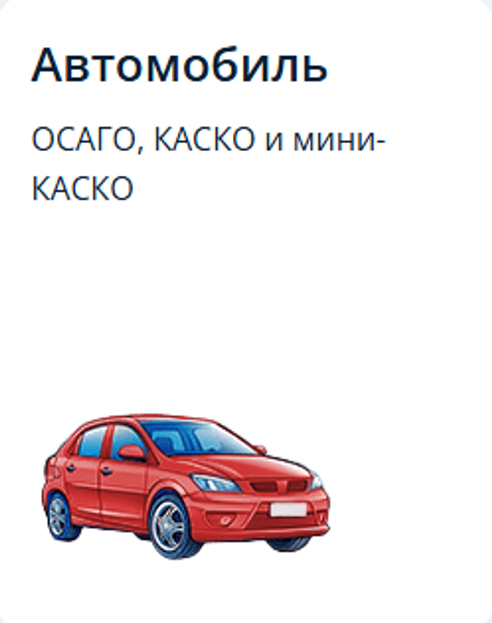 ОСАГО для физических лиц